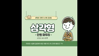 (온라인학습) 4학년 2학기 수학 2단원 삼각형 9차시 단원마무리(교과서 44~45쪽)