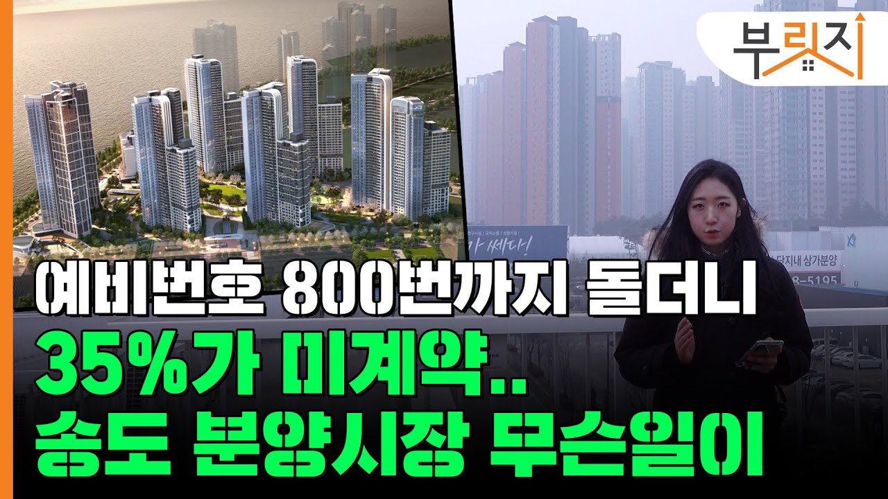 [부릿지GO]35%가 미계약..송도 집값 하락 신호탄?