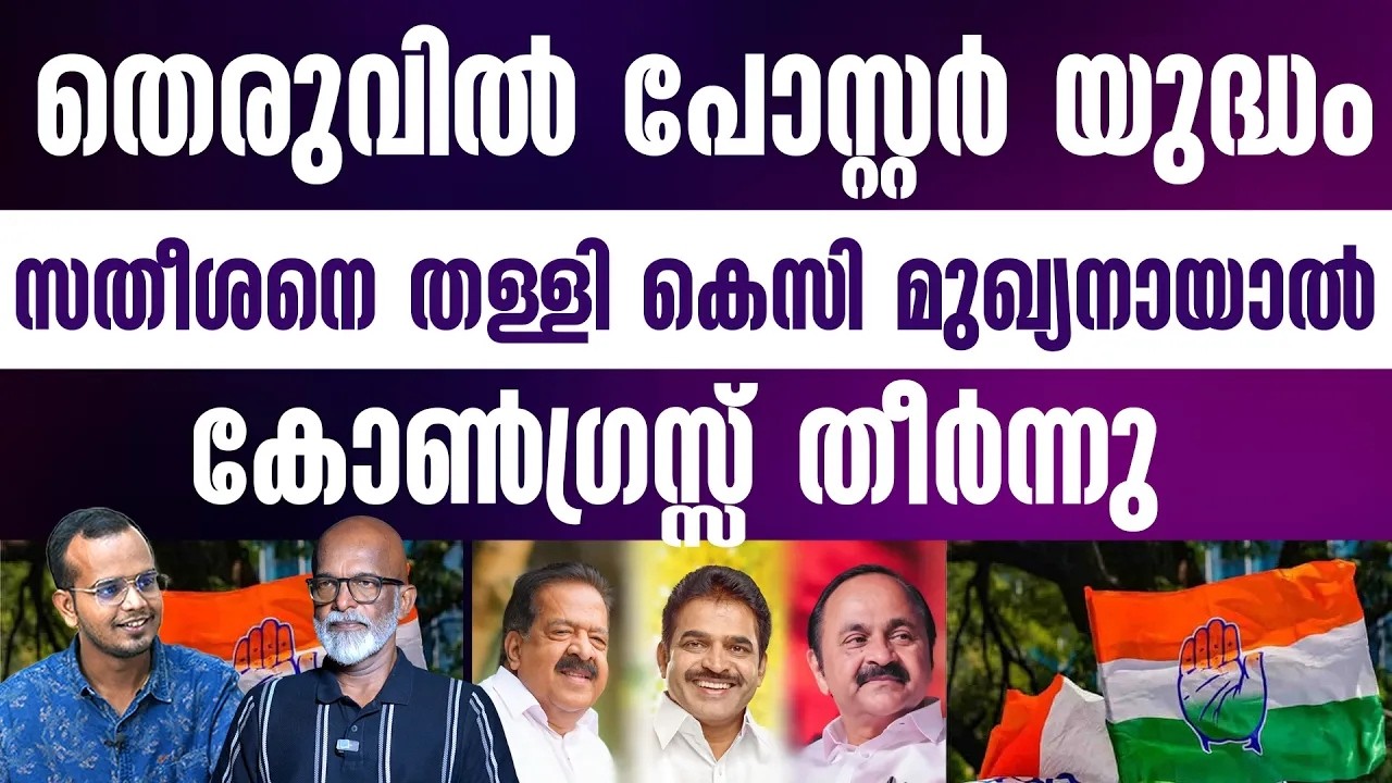 Kerala CM Race: V.D. Satheesan vs. K.C. Venugopal Kerala CM Race: V.D. Satheesan vs. K.C. Venugopal