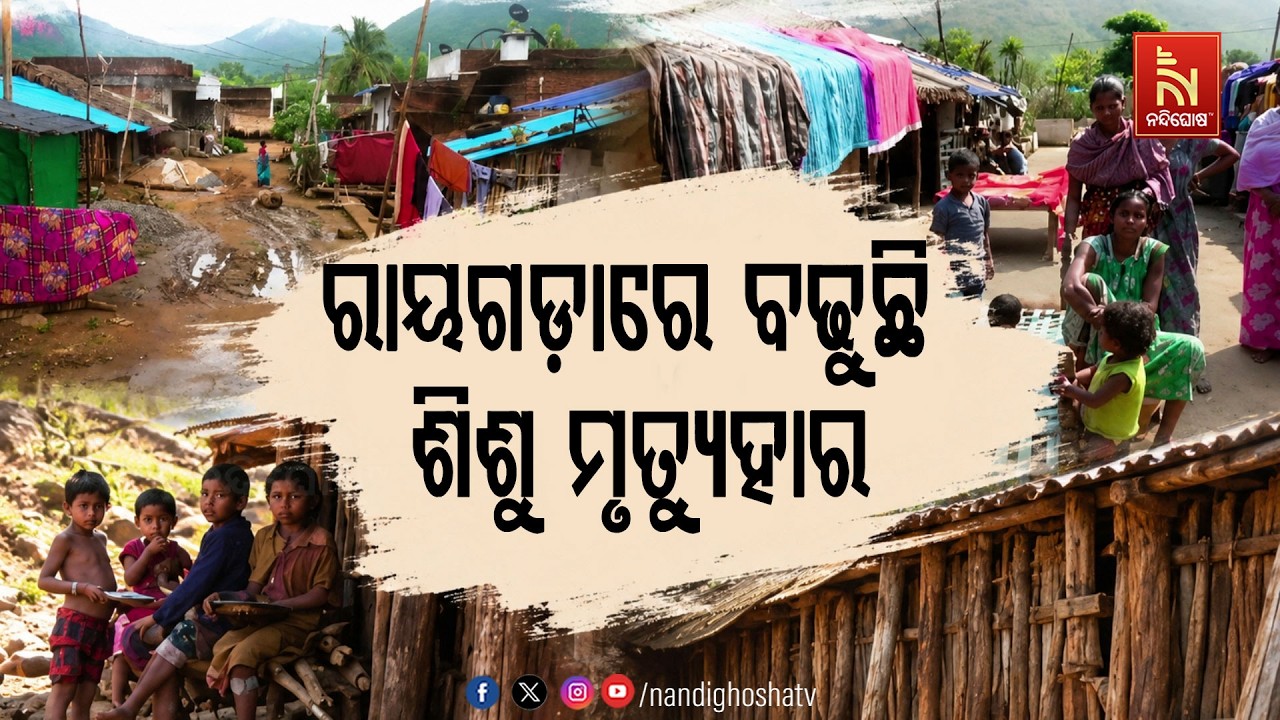 ରାୟଗଡ଼ାରେ ବଢୁଛି ଶିଶୁ ମୃତ୍ୟୁହାର ; ଗତ ୫ ବର୍ଷରେ ଗଲାଣି ୩ ହ