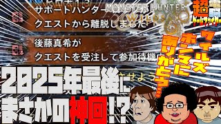 【電ゲー】Monster Hunter Wilds ゴグマでゴマキ戦【今年もおおきに】