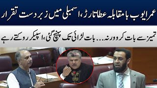 Omar Ayub Vs Atta Tarar | Heated Debate In National Assembly | TE2W