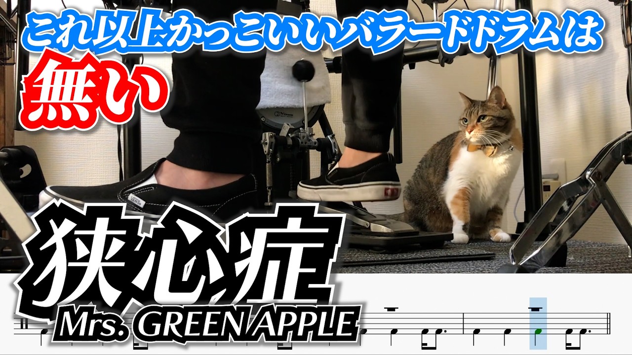 バラードを制する者は全てを制する。【狭心症 / Mrs. GREEN APPLE】