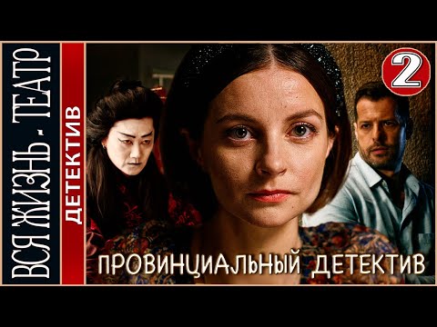Провинциальный детектив (2022). Вся жизнь - театр. 14 серия. Детектив, сериал, премьера.
