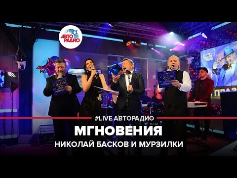 Николай Басков & Мурзилки Int.  - Мгновения (LIVE @ Авторадио)