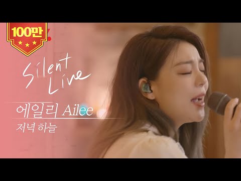 [Silent Live] 에일리 (AILEE) - 저녁 하늘 (Evening Sky)