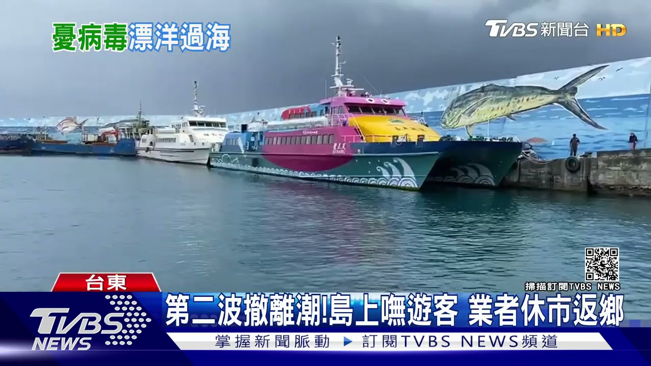 軟性封島？綠島往返台東船班停航至5/28