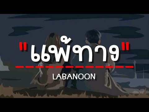 แพ้ทาง - LABANOON (เนื้อเพลง)