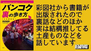 書籍が出たので紹介『バンコク 裏の歩き方』（彩図社）