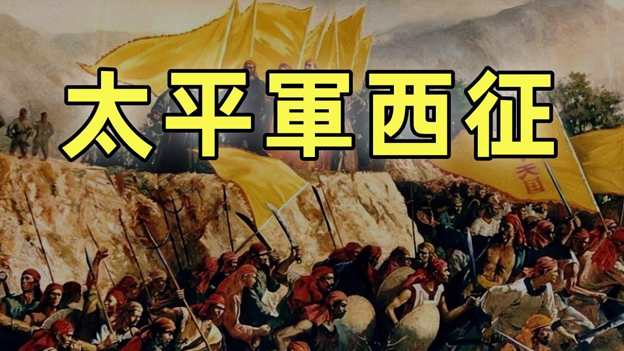 太平天國（7）| 太平軍西征