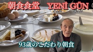 【トルコ】93歳のおじいちゃんが作る朝食