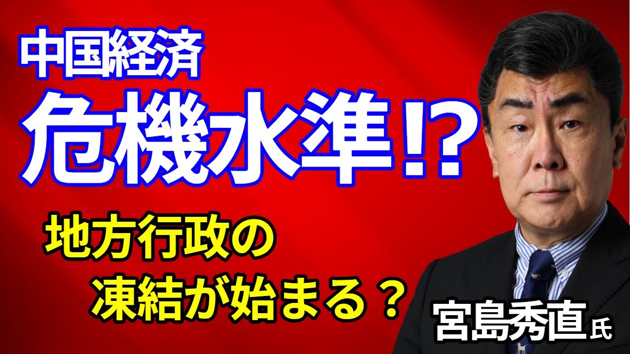 中国経済における最大の懸念材料とは？　地方行政が凍結される？　宮島秀直氏【所得向上委員会】