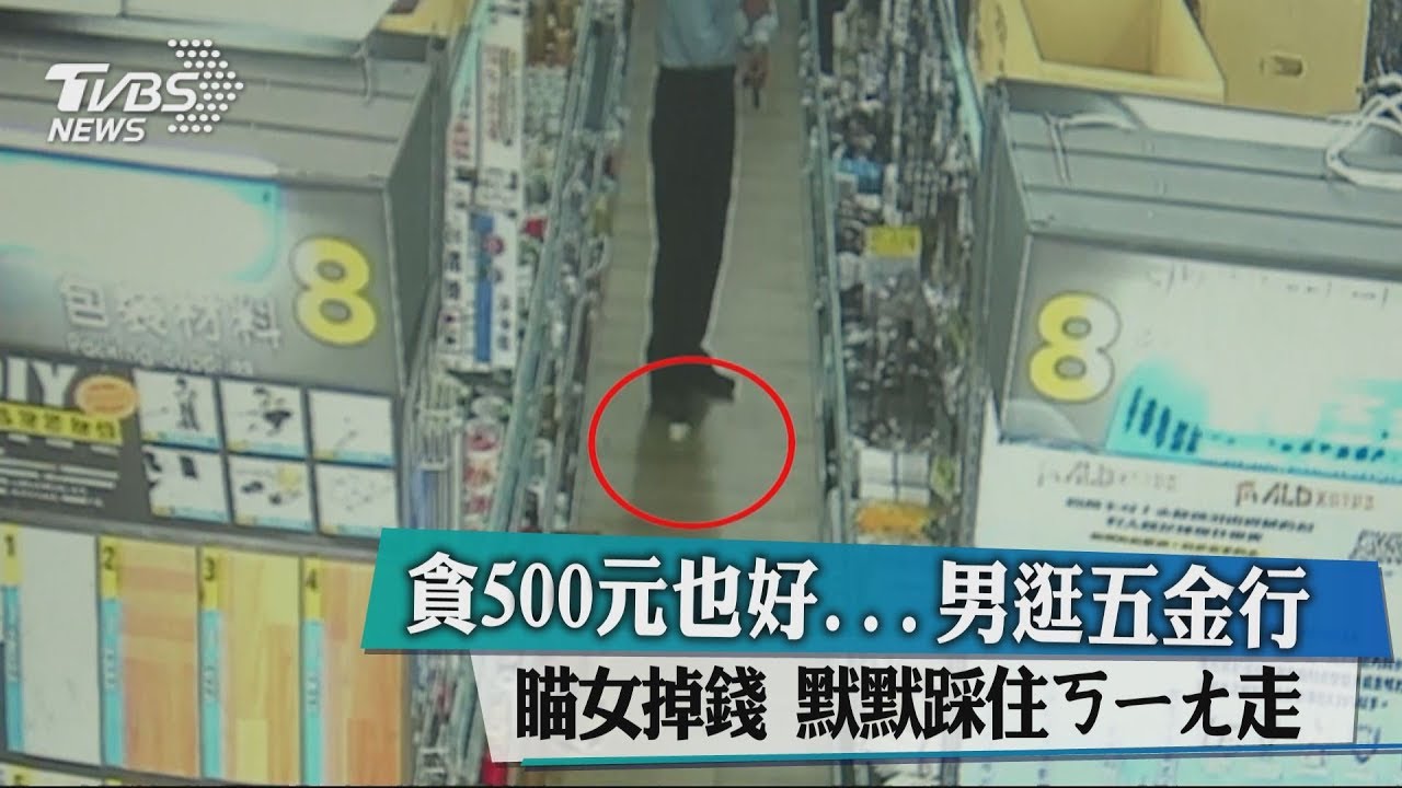 貪500元也好!男逛五金行瞄女掉錢 默默踩住ㄎㄧㄤ走