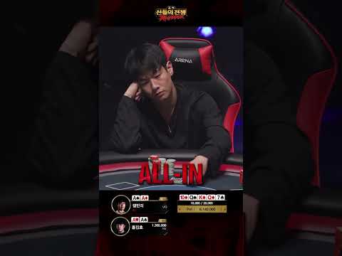 홀덤 홍진호 콜? AA vs AA