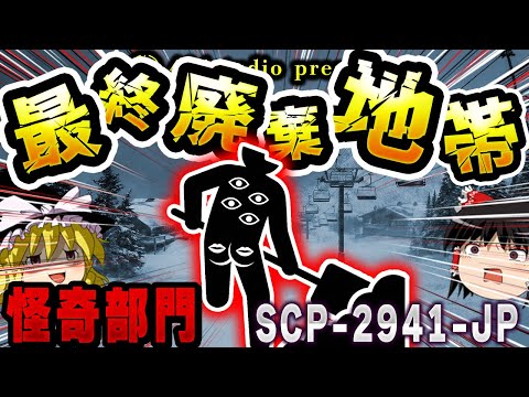 【ゆっくりSCP解説】謎の組織『怪奇部門』とリフトの紋章が示す不気味なつながりとは？【SCP-2941-JP:最終廃棄地帯】