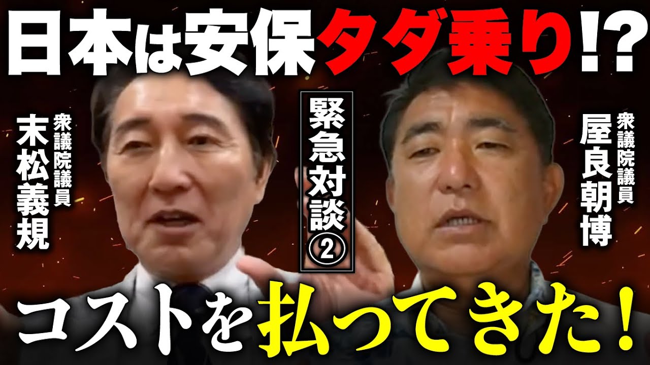 日米安保タダ乗り論に反論!! 日米同盟批判を繰り返すトランプ大統領...日米地位協定改訂研究会②〜 屋良朝博衆議院議員×末松義規衆議院議員
