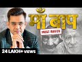 माँ बाप के ऊपर सबसे जबरदस्त वीडियो Best Insp