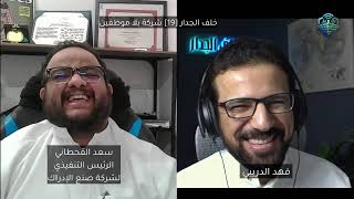 خلف الجدار [19] شركة بلا موظفين - خيال اصبح حقيقة Thumbnail