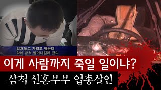 Download lagu 그랜저 타고 달리던 신혼부부에게 갑자기 날아온 총알 (삼척 신혼부부 살인사건) | 금요사건파일 mp3