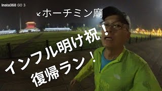 インフル明け復帰ラン！早朝のホーチミン廟を駆け抜けた！