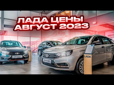 Лада цены Август 2023