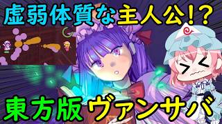 【過酷】虚弱体質なパチュリーで生き残れ！？魔法を組み合わせて最強コンボを生み出せる東方版ヴァンサバが神ゲーすぎる！！【東方二次創作ゲーム】【ゆっくり実況】