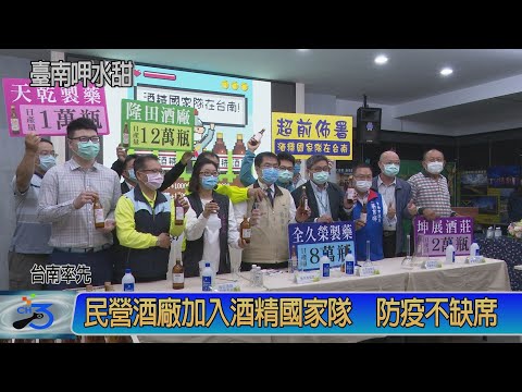 民營酒廠加入 酒精國家隊 防疫不缺席