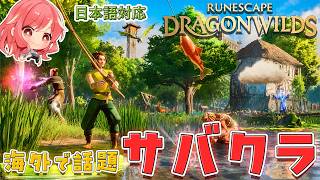 【RuneScape：Dragonwilds/ルーンスケープ：ドラゴンワイルズ】#1 海外で話題で人気のサバクラ始めます！！