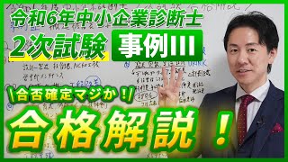 令和6年度 事例Ⅲ 合格解説