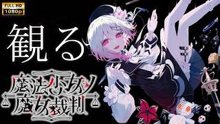 【観るゲーム】魔法少女ノ魔女裁判 第一章 / 日本語音声・日本語字幕