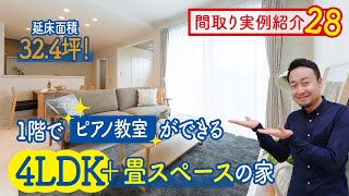 【間取り実例28】ピアノ教室併設4LDK＋畳スペースの家