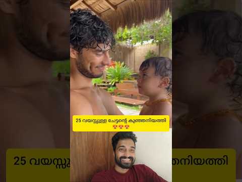 25 വയസ്സായ ചേട്ടന്റെ കുഞ്ഞനിയത്തിയാണ്🥰 രണ്ടുപേരുടെയും ആ സ്നേഹം😍 #shorts #love