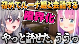 【#holoRUST】初めてルーナ姫と話し、限界化しまくるリオナちゃんとやさしく接するルーナ姫【姫森ルーナ/響咲リオナ/ホロライブ切り抜き】