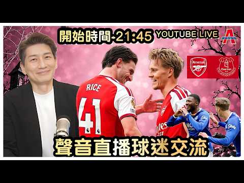 阿仙奴 vs 愛華頓-傑出阿仙奴Youtube Live--聲音直播球迷交流 24/10/26 #直播 #袁文傑 #廣東話#足球評論#英超
