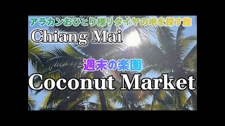 もう一つのパラダイス in Chiang Mai: ココナッツ🥥マーケット