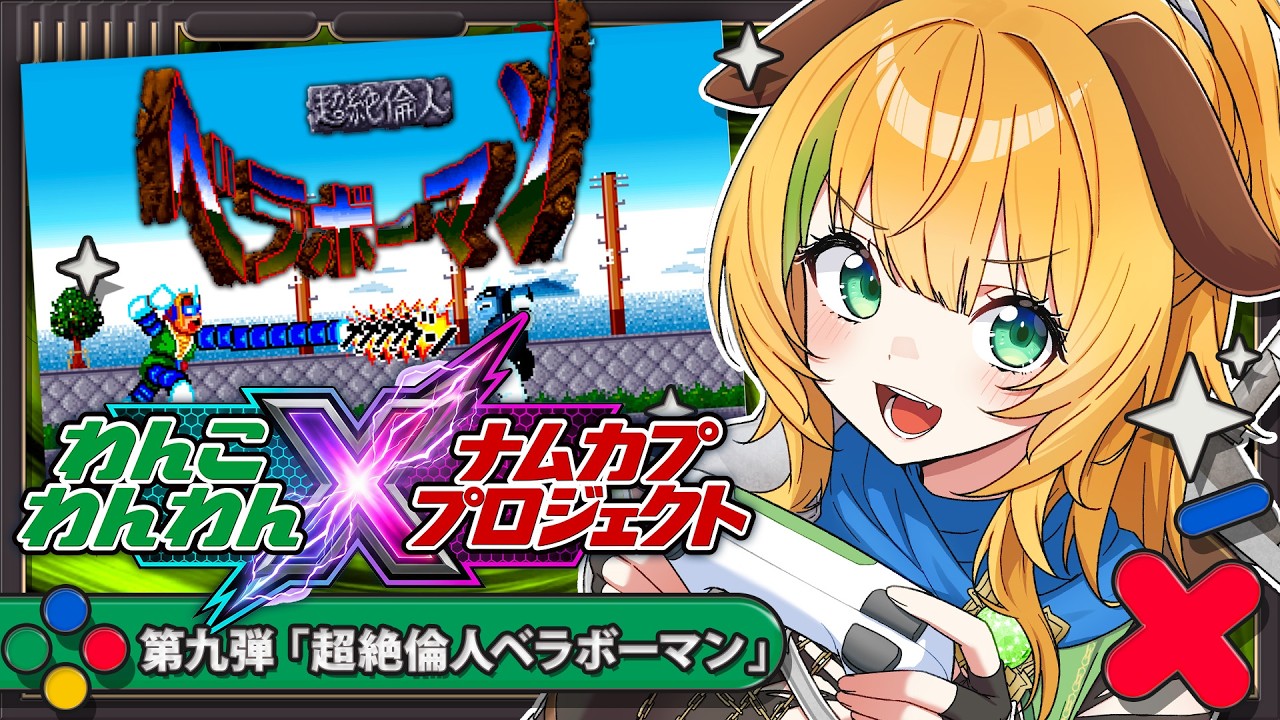 【ナムカププロジェクト】第9弾 超絶倫人ベラボーマン　源平スタッフ再び…！！【わんこわんわん/すたすぺ所属】