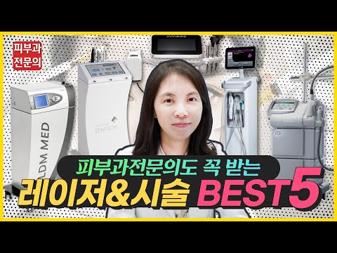 피부과전문의도 때마다 받는 레이저 시술 & 피부관리 시술 Best5!