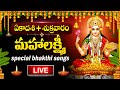 LIVE LAKSHMI DEVI DEVOTIONAL SONGS LAKSHMI DEVI TELUGU BHAKTI SONGS LAKSHMI DEVI PATALU 2025