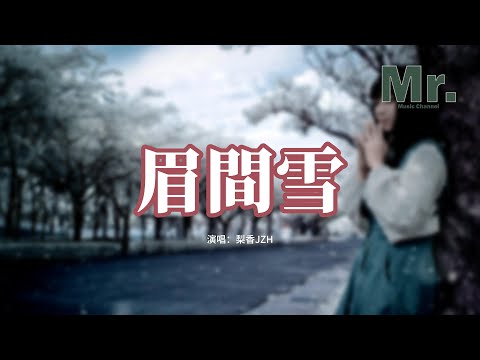 梨香JZH - 眉間雪『最害怕 酒肆閑談時候聽見你名字，語氣七分熟識。』【動態歌詞MV】