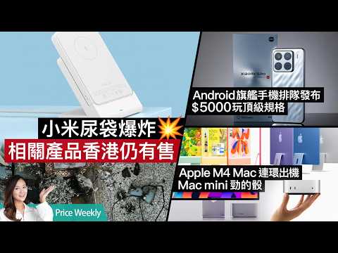 小米尿袋自爆、同款產品香港有售？Apple M4 Mac系列新品檢閱、Mac mini最吸引！小米、Honor等三大Android廠商旗艦同週發布！｜#廣東話 PriceWeekly243