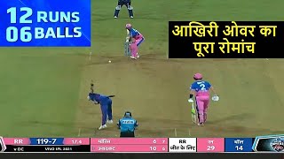 DC VS RR Full Highlights 2021 ! Delhi Vs  Rajasthan IPL highlights 2021 !RR VS DC Highlights 2021