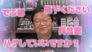 【斗司夫の謎】デブ専同性愛の方に何故か好かれます。ツイッターエゴサで発見。斗司夫、性的な目で見られる。【岡田斗司夫切り抜き】