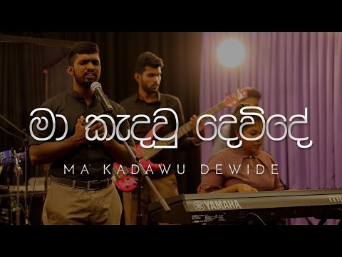Ma Kadawu Devide I මා කැදවු දෙවිදේ I Obe Karuna Daya Gune I Sinhala Worship Songs @worshipsongs5135