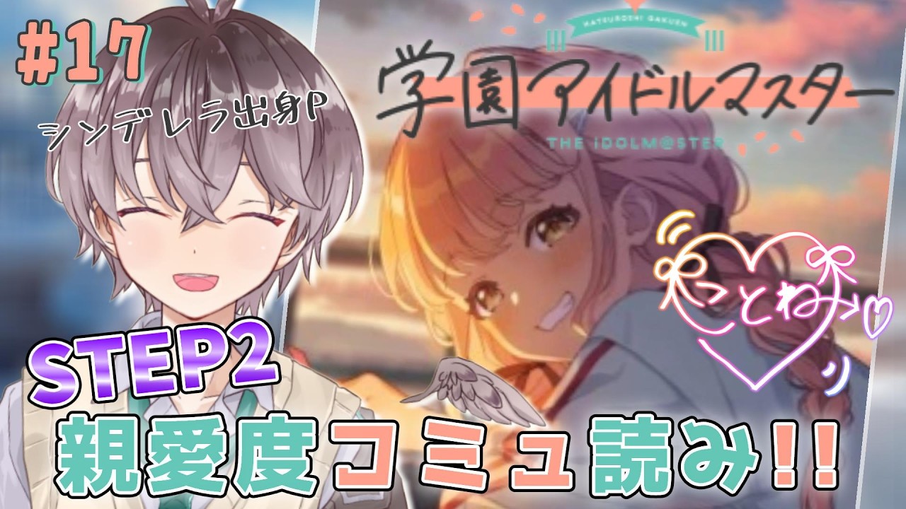 【 #学園アイドルマスター 】スズメPと藤田ことねさんのSTEP2親愛度コミュ読み!!🌱【鈴芽チル】【 #vtuber 】 #学マス #アイマス
