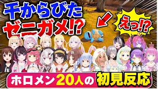 【ホロライブ反応集】干からびたゼニガメを見たホロメン20人の初見反応まとめ【ぽこあポケモン】