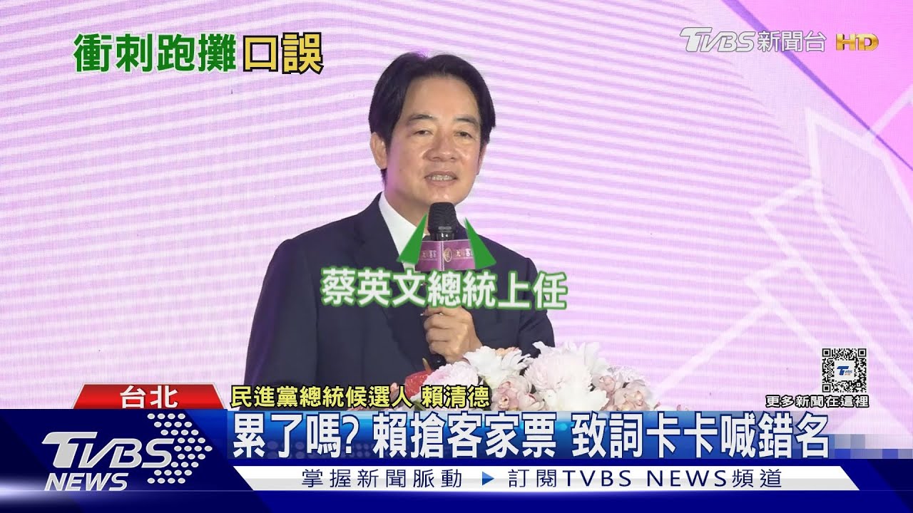 累了嗎? 賴搶客家票致詞卡卡喊錯名
