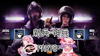[Rainbow Six Siege]新兵が神兵になるゆっくり実況part8