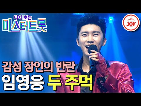 [다시보는 미스터트롯]액션 히어로의 탄생! 감성 장인 임영웅의 반전 댄스 ’두 주먹’(200312 방송)