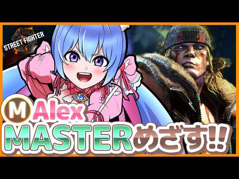 【🔴スト6┆🔰ダイヤ帯Mアレックス】手元カメラあり👀ランクマ頑張る!【初見さんコメント大歓迎┆個人VTuber┆甘神ここ】