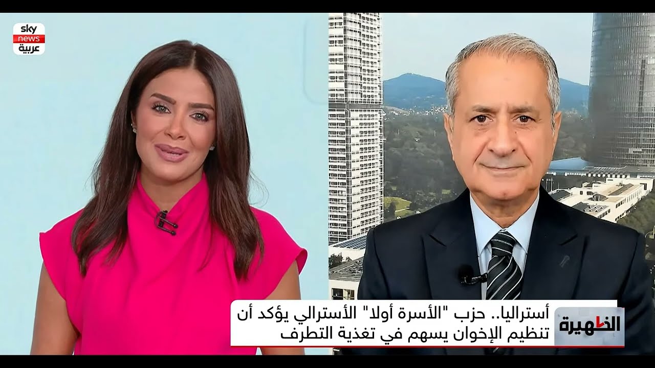 الإخوان المسلمون في أستراليا ـ تحول دولي. جاسم محمد، باحث في الأمن الدولي وال